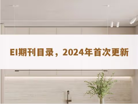 2024年EI期刊目录首次更新,收5580本,剔212本!