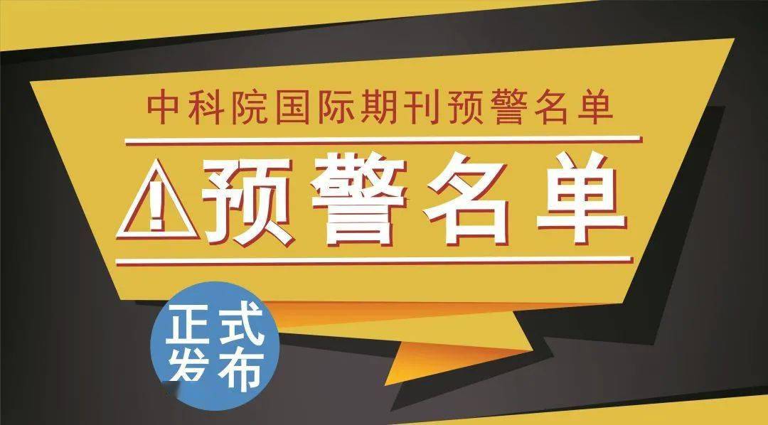 重磅!2024年《中科院期刊预警名单》正式发布