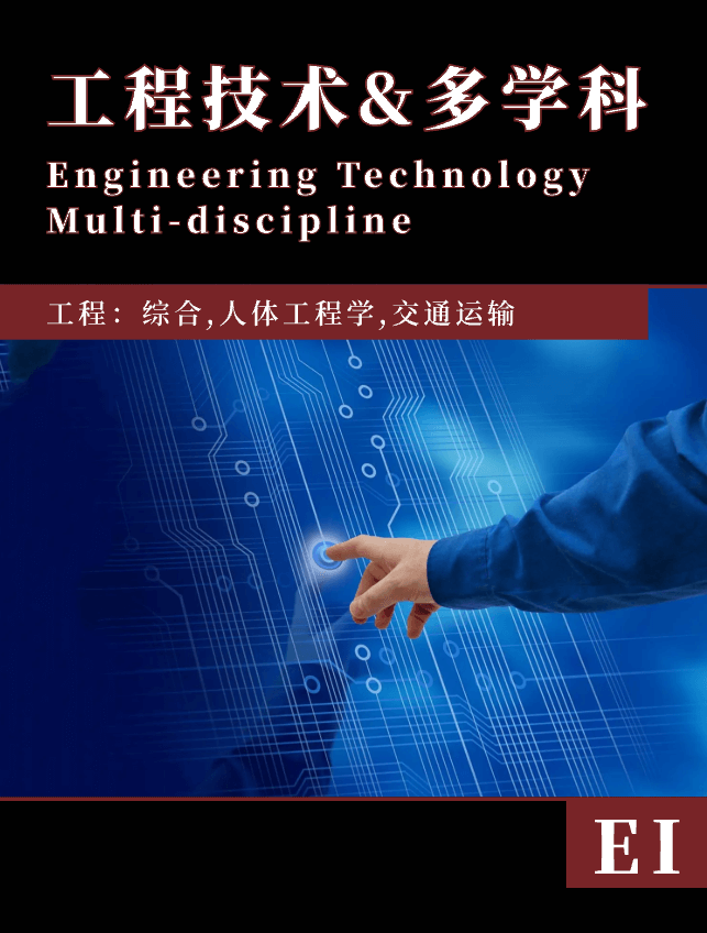 工程技术&多学科-【EI期刊征稿】