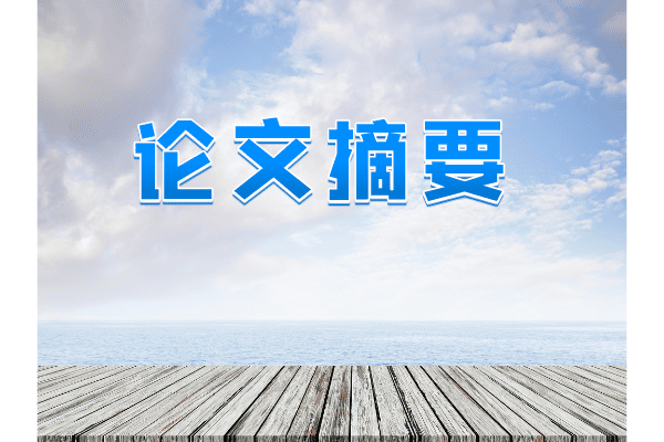 如何写论文摘要?摘要在论文中起哪些作用?