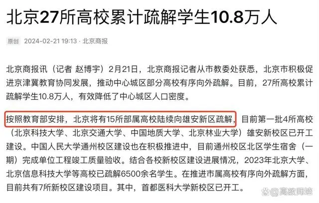 新一轮!15所在京部属高校,将向雄安疏解!