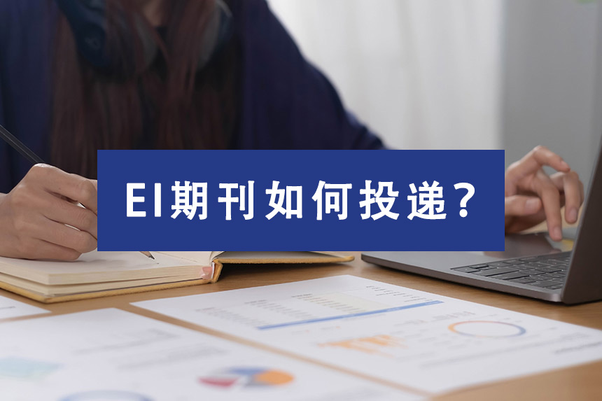 EI期刊如何投递?