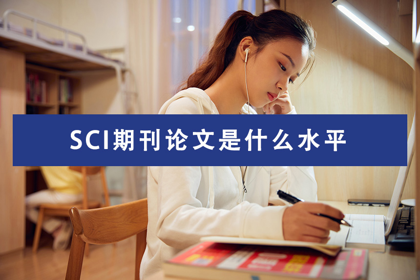 SCI期刊论文是什么水平
