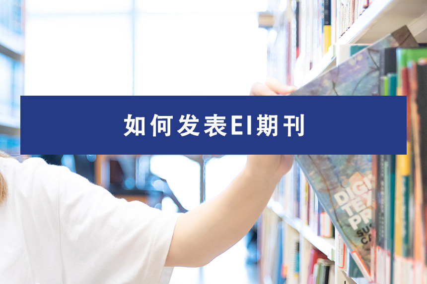 如何发表EI期刊