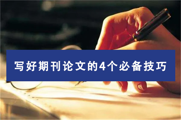 写好期刊论文的4个必备技巧