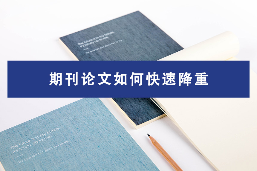 期刊论文如何快速降重