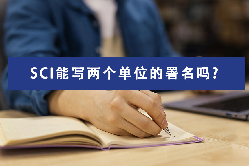 SCI能写两个单位的署名吗?