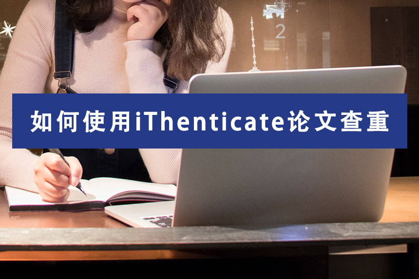如何使用iThenticate论文查重