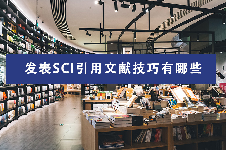 发表SCI引用文献技巧有哪些