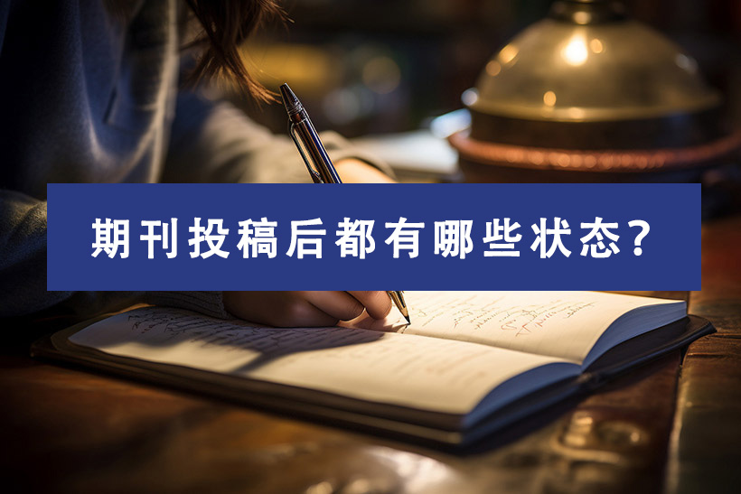 期刊投稿后都有哪些状态?