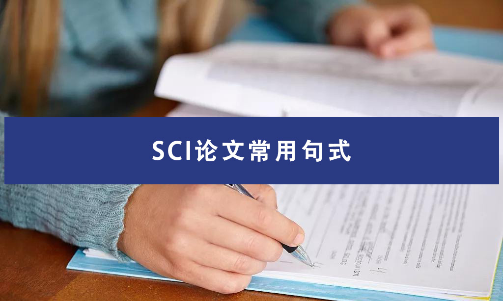 SCI论文 Introduction 常用句式总结:总体介绍