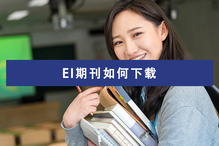EI期刊如何下载