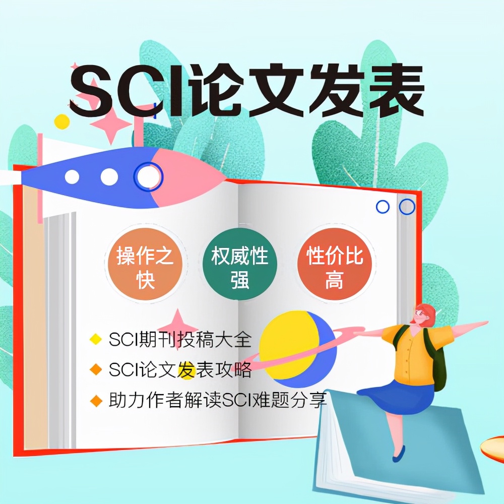 SCI投稿发表中不可忽视的小细节