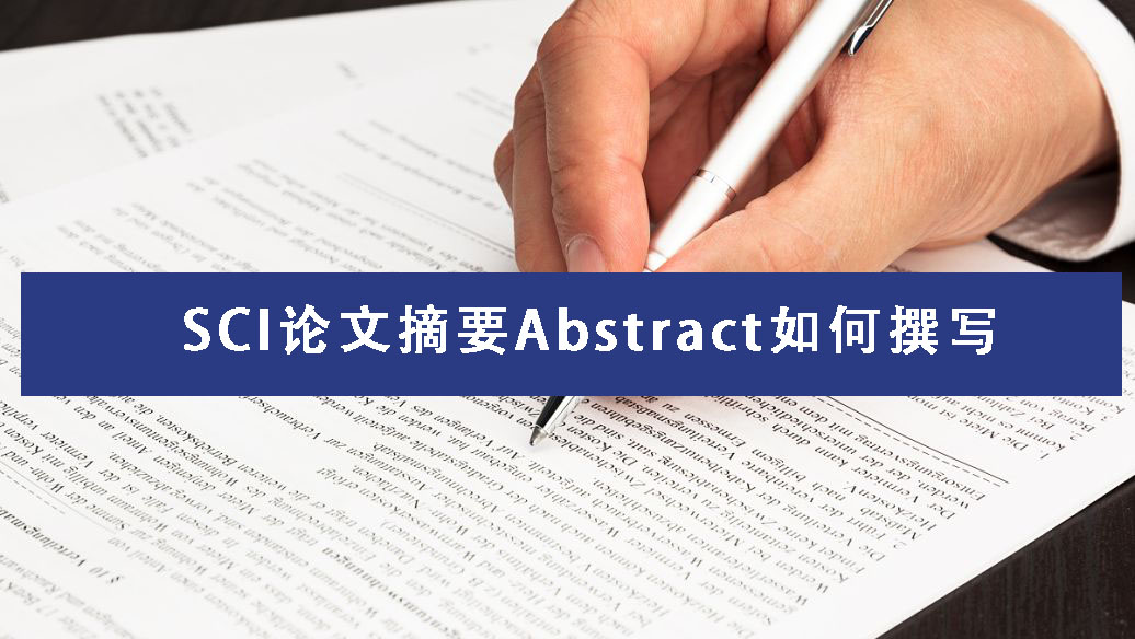 SCI论文摘要Abstract如何撰写
