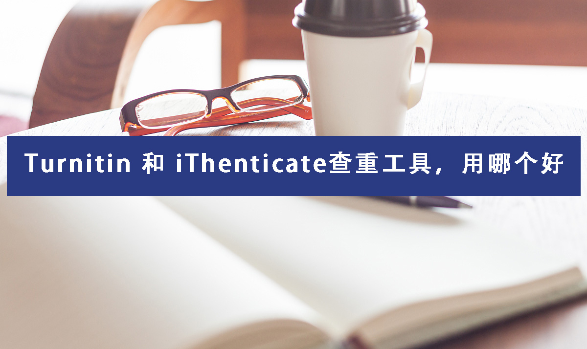 Turnitin 和 iThenticate查重工具,用哪个好