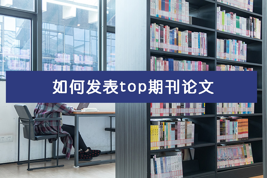 如何发表top期刊论文