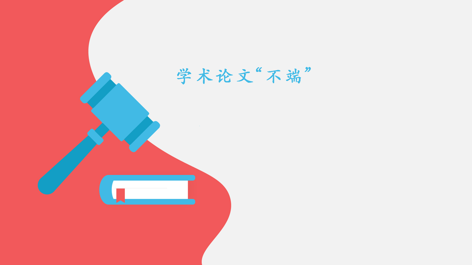 学术论文“不端”,第一作者要负全责?