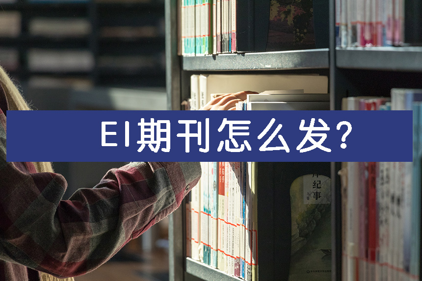 EI期刊怎么发?