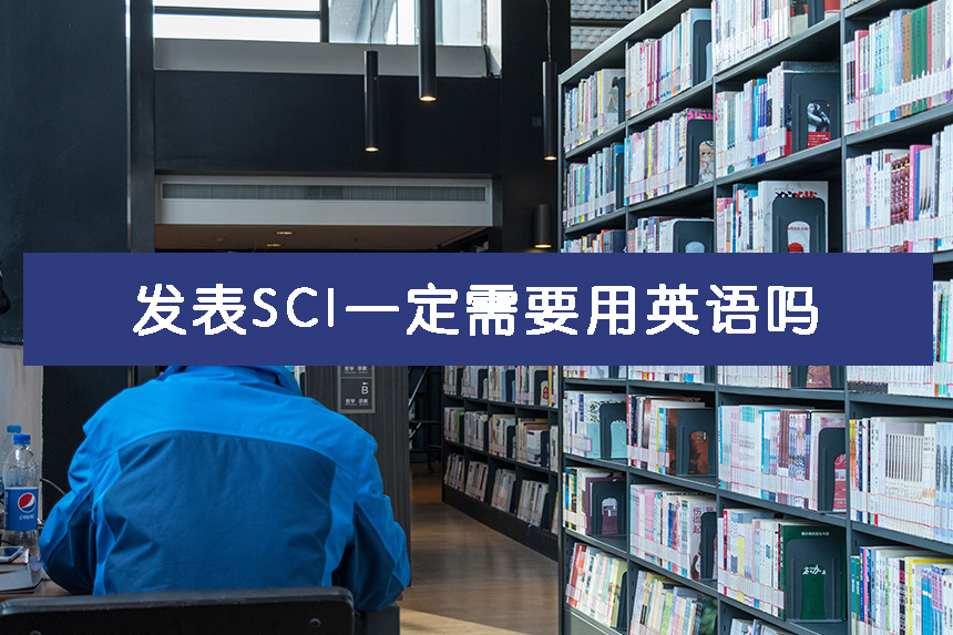 发表SCI一定需要用英语吗