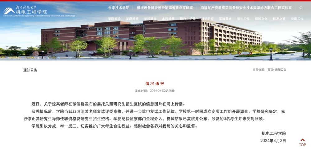因老师委托关照考研复试,湖南科大被迫停止招生资格