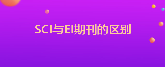ei期刊和sci期刊的区别