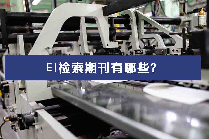 EI检索期刊有哪些?