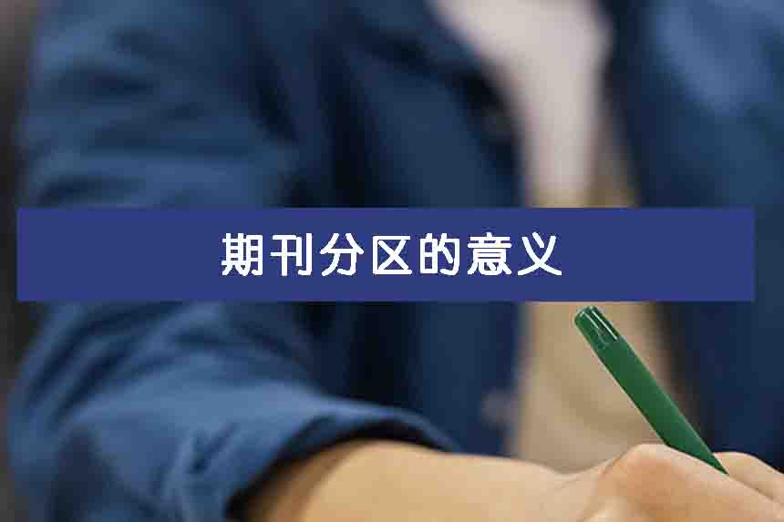 期刊分区的意义