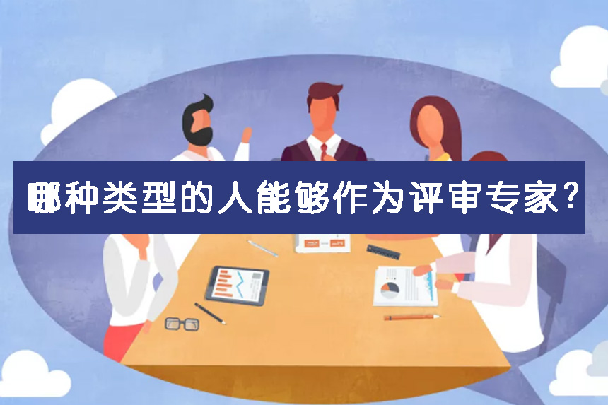 哪种类型的人能够作为评审专家?