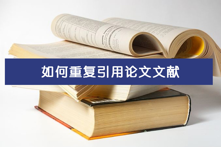 如何重复引用论文文献