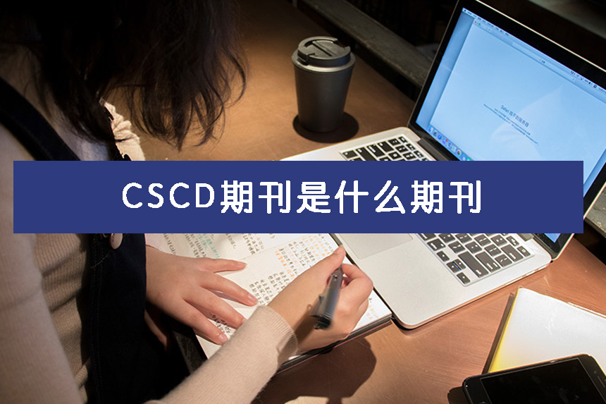 CSCD期刊是什么期刊