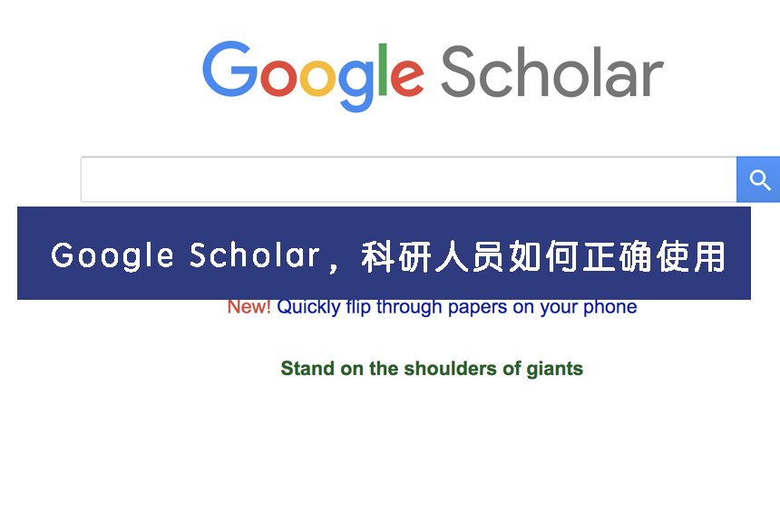 Google Scholar,科研人员如何正确使用