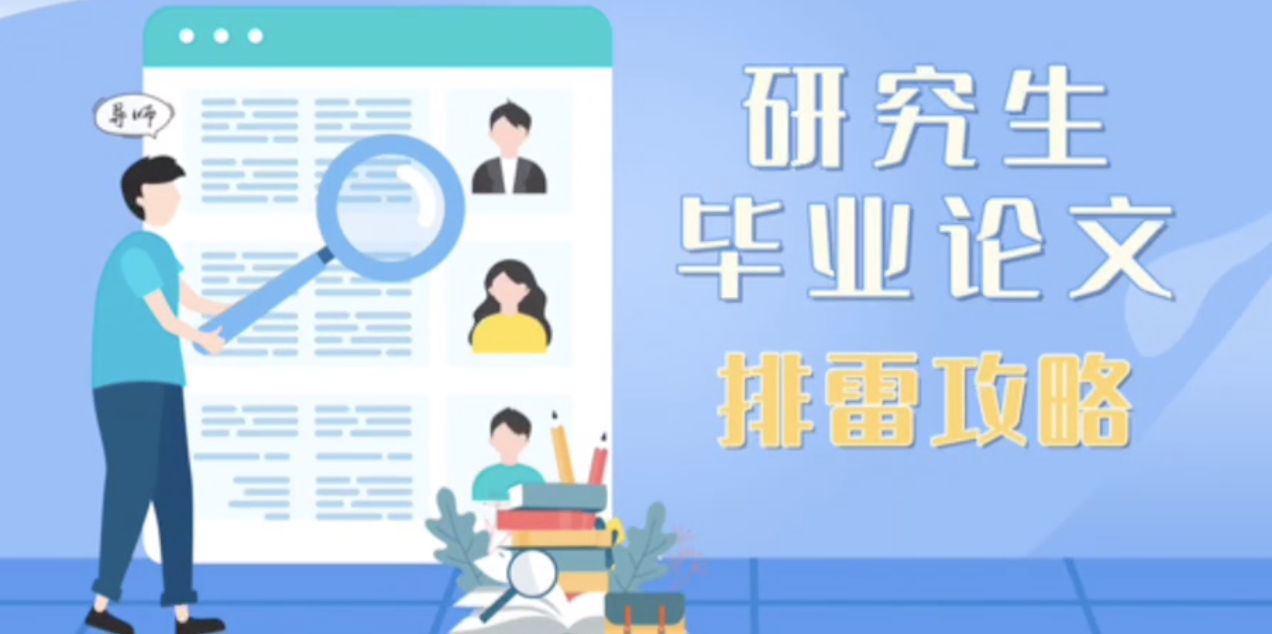 研究生毕业论文,排雷全攻略