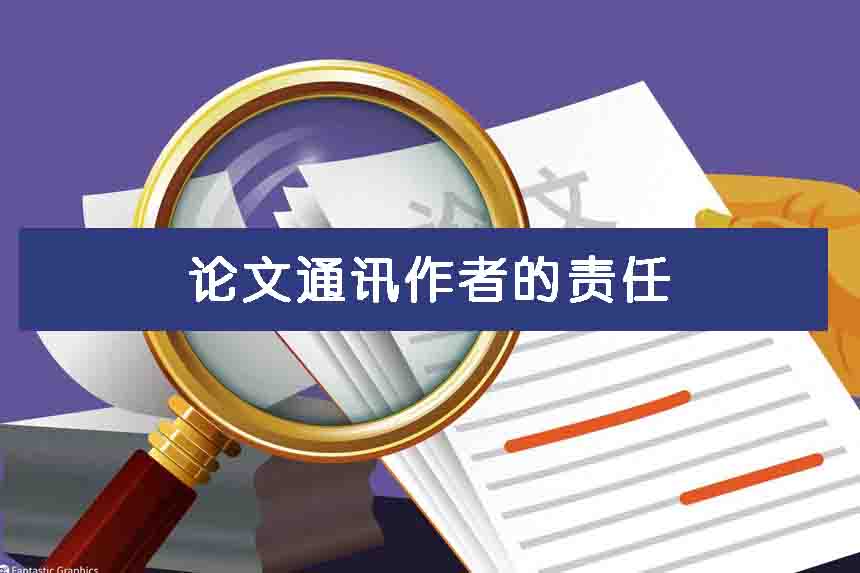 论文通讯作者的责任