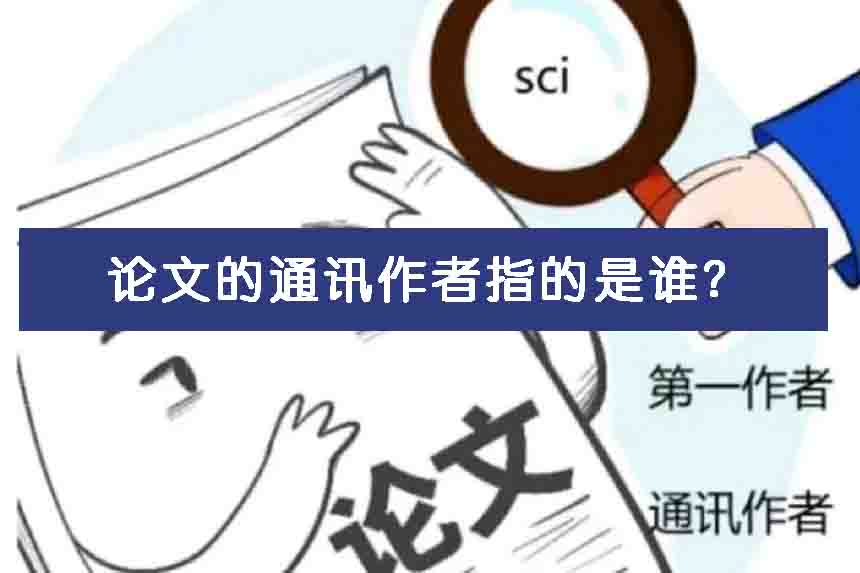论文的通讯作者指的是谁?