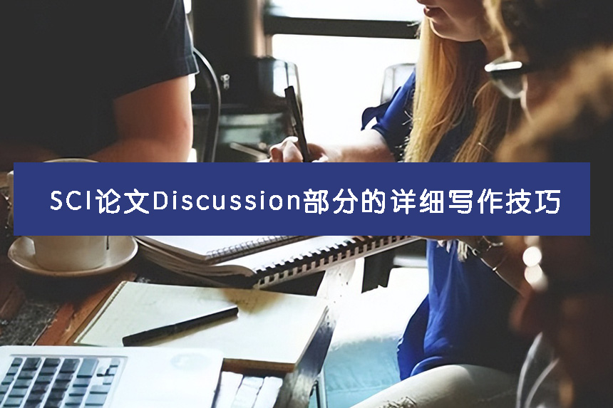 SCI论文Discussion部分的详细写作技巧