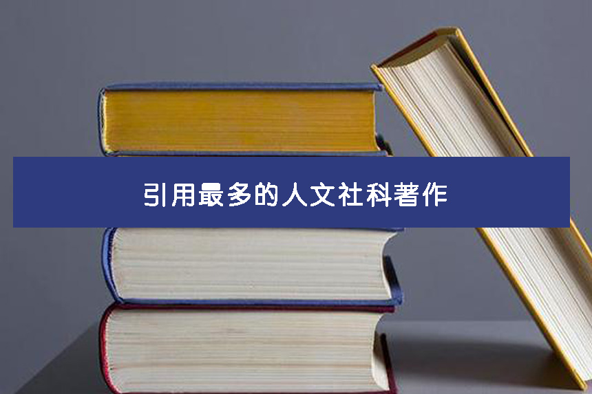 引用最多的人文社科著作