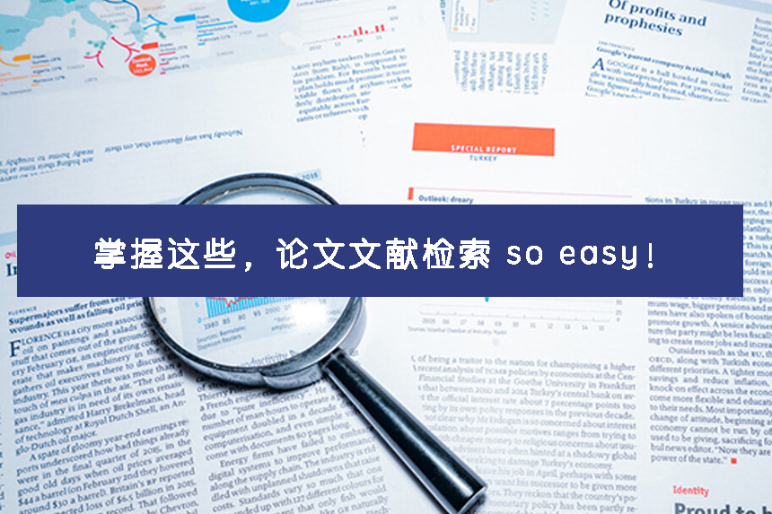 掌握这些,论文文献检索 so easy!