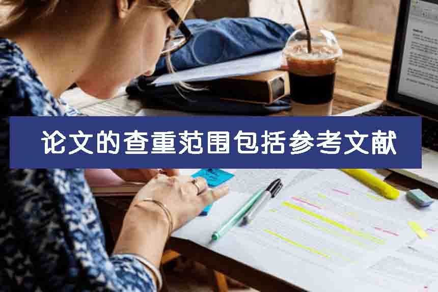 论文的查重范围包括参考文献