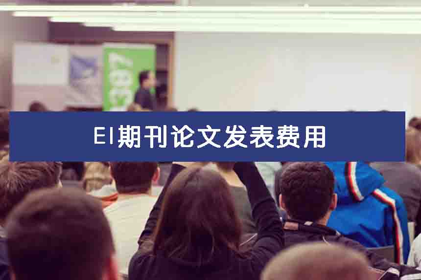 EI期刊论文发表费用