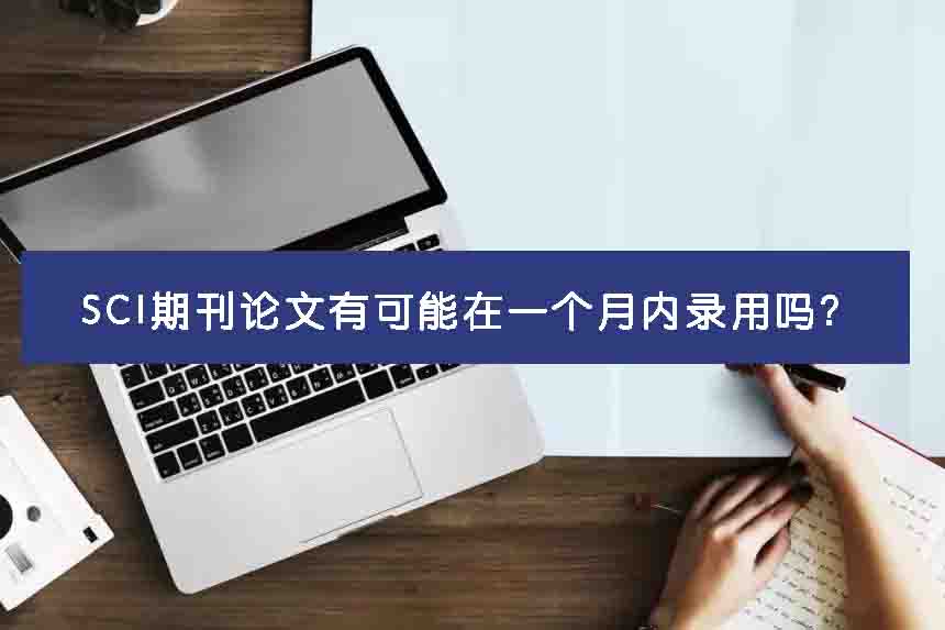 SCI期刊论文有可能在一个月内录用吗?
