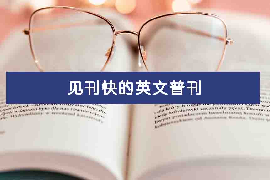 见刊快的英文普刊