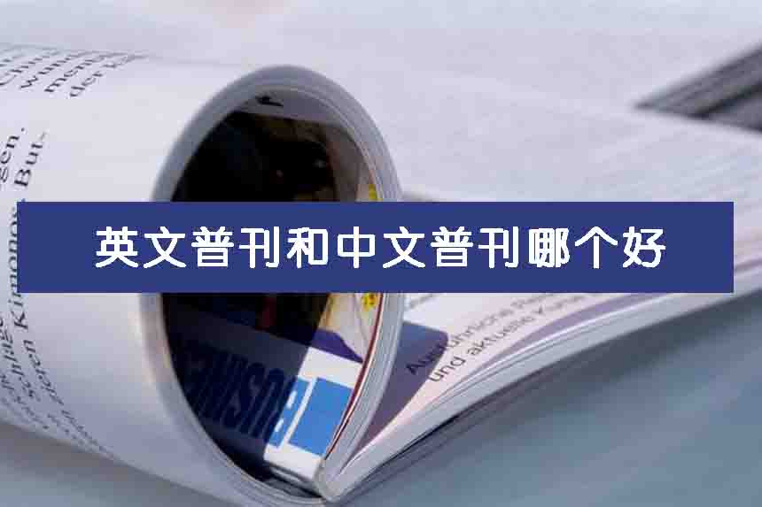 英文普刊和中文普刊哪个好