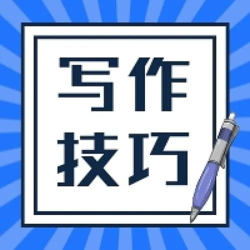 让你的论文脱颖而出的5个技巧写作细节