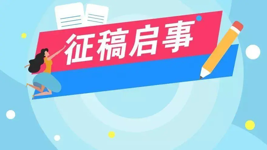 征稿启事:CCF推荐SCI,2-3区SCI,仅9天见刊,检索稳定!