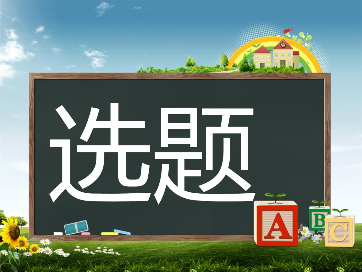 汇总:2024年核心期刊重点选题