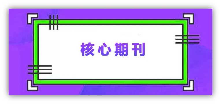核心期刊怎么查询,需要注意什么?